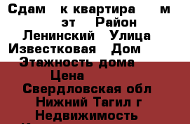 Сдам 2-к квартира, 45 м², 3/5 эт. › Район ­ Ленинский › Улица ­ Известковая › Дом ­ 15 › Этажность дома ­ 5 › Цена ­ 9 000 - Свердловская обл., Нижний Тагил г. Недвижимость » Квартиры аренда   . Свердловская обл.,Нижний Тагил г.